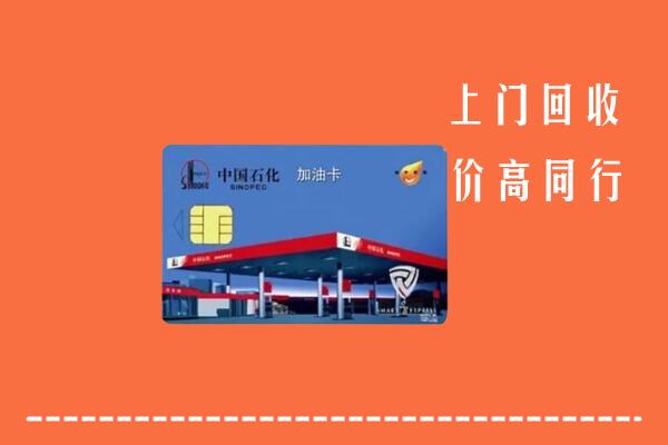 昌黎县回收加油卡