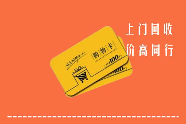 昌黎县回收购物卡